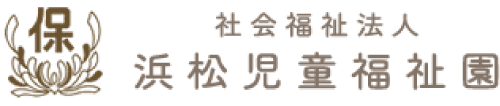 浜松児童福祉園 法人サイト