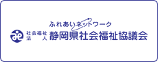 社会福祉法人静岡県社会福祉協議会
