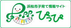 浜松市子育て情報サイト ぴっぴ